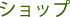 �V���b�v